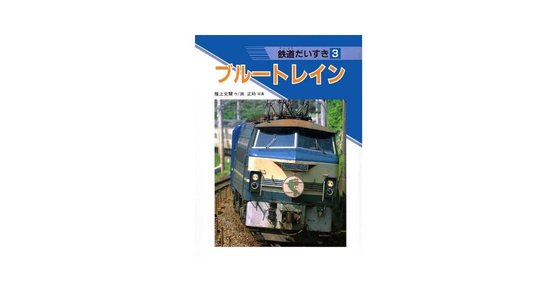 Amazon.co.jp: 鉄道だいすき 3 : 檀上 完爾, 南 正時: 本